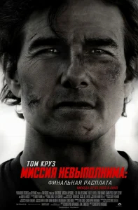 Миссия невыполнима: Финальная расплата бесплатно