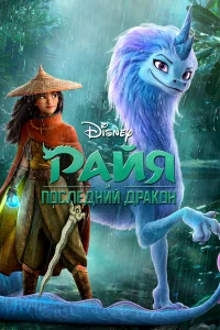 Райя и последний дракон бесплатно