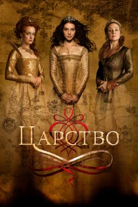 Царство бесплатно